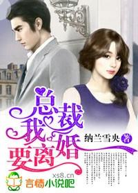 总裁我要离婚TXT