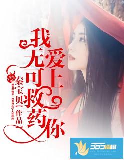 无可救药爱上你评价