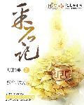采石记孟扶桑