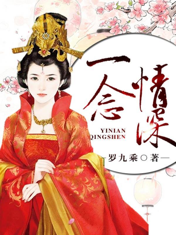 一念情深txt