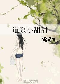 道系小仙女