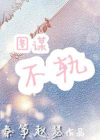 影帝他总想对我图谋不轨