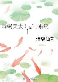 毒蝎美妻无防盗章完结