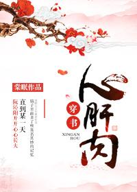 心肝肉无防盗笔趣阁