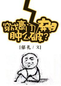 穿成豪门女配肿么破52格格党