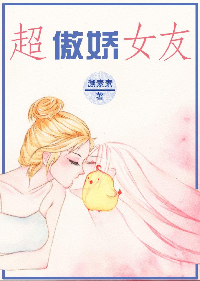 超傲娇女友txt