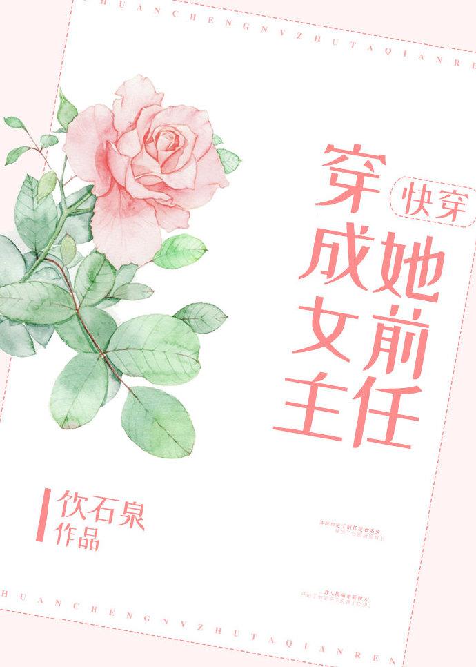 穿成女主她前任