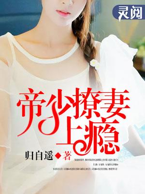 帝少撩妻很给力漫画在线观看