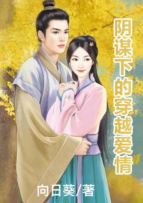 经典阴谋