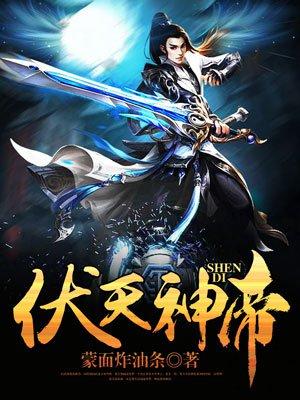 伏天帝