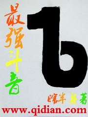 最强抖音主播