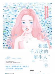 一千次相遇