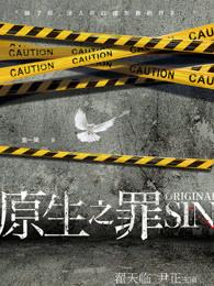 原生之罪剧情
