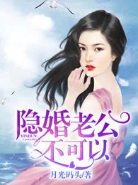 隐婚老公不节制全文免费阅读目录