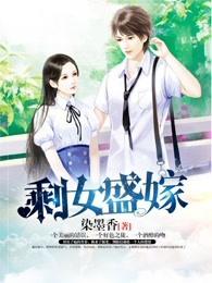 剩女的待嫁