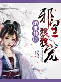 绝世邪神皇后