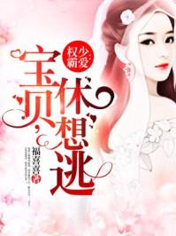 宝贝撩人权少的迷糊萌妻免费阅读