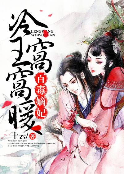 百毒滴妃冷王窝窝暖暖