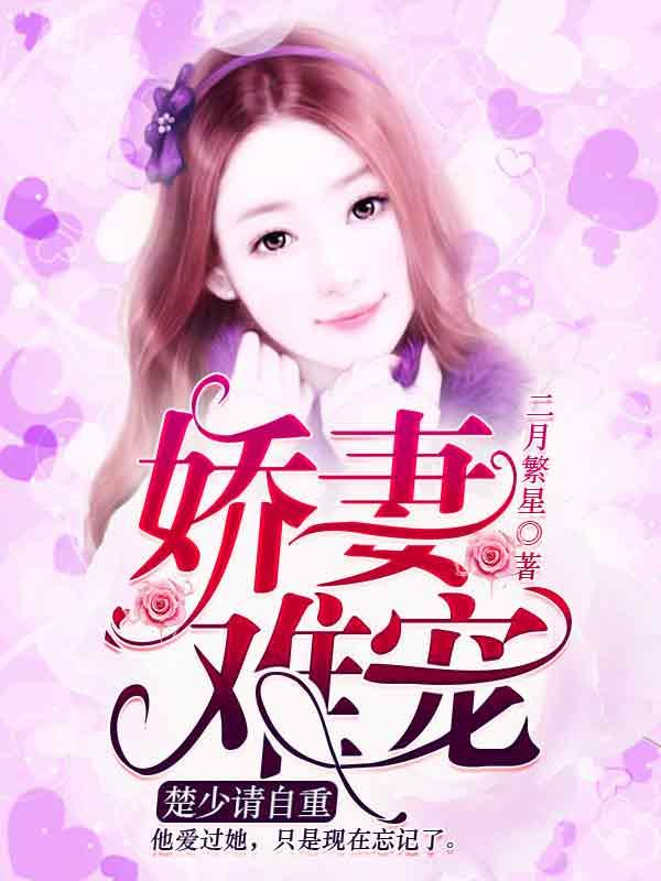 宠妻成瘾楚少别嚣张免费