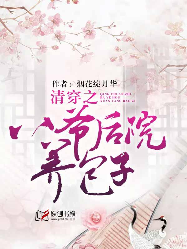 清穿之八爷是个妻管严免费阅读
