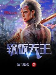 软饭天王女主角