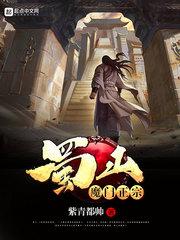 蜀山魔门功法