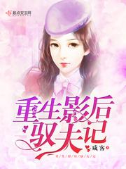 重生影后奴夫记