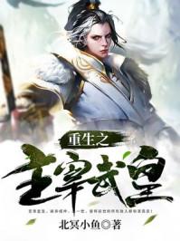 武神主宰重生