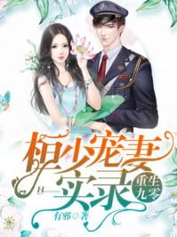 重生九零恒少的宠妻实录男主