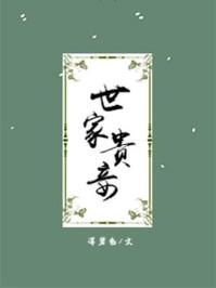 世家贵妾男主是谁