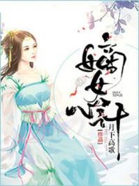 嫡女心计所有答案