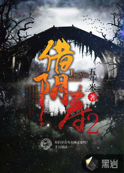 借阴寿2全文免费阅读全文