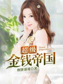 超级金钱帝国在线观看高清