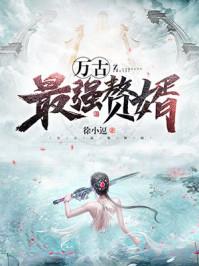 万古最强赘婿短剧免费观看