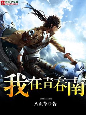 我在青春里埋葬了爱全文