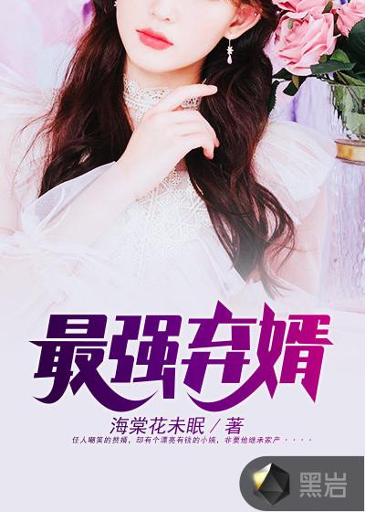 最强弃婿听书