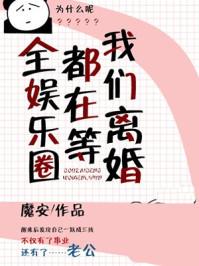 全娱乐圈都在等我们离婚!!!