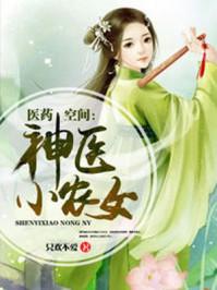 医药空间之神医小农女