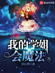 我的学姐会魔法类似的