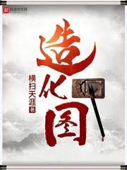 鸿蒙造化图