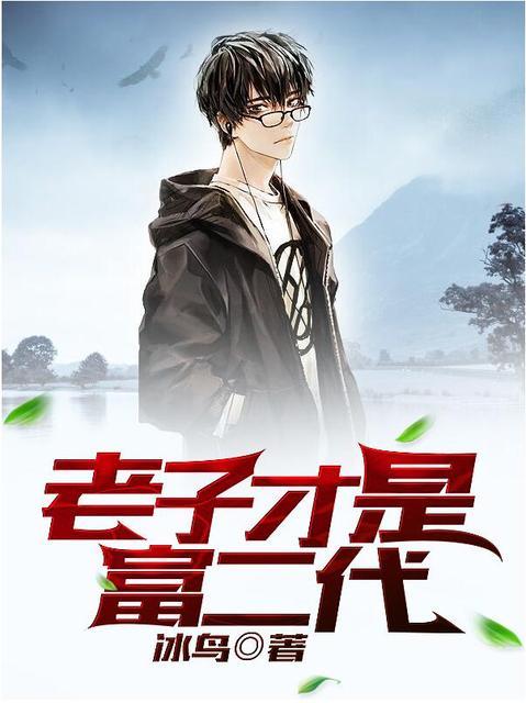 老子就是富二代