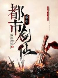 重生都市最强剑仙