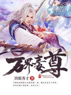 万界毒尊最新