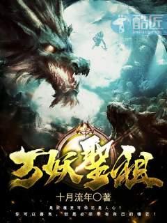万妖圣祖主角