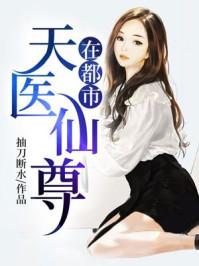 天医仙尊再在都市
