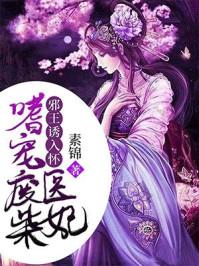 邪王诱入怀嗜宠废柴医妃漫画全集免费