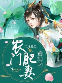 重生之农门肥妻有没有第二部