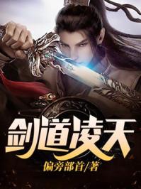 剑道凌天最新章节列表