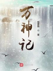 妖女请自重停更