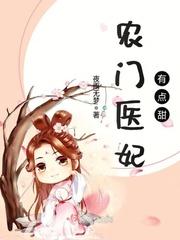 农门医妃有点甜TXT